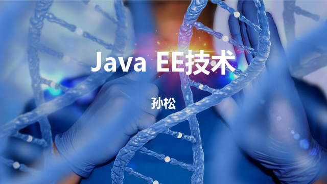 Java EE技术-博雅课堂